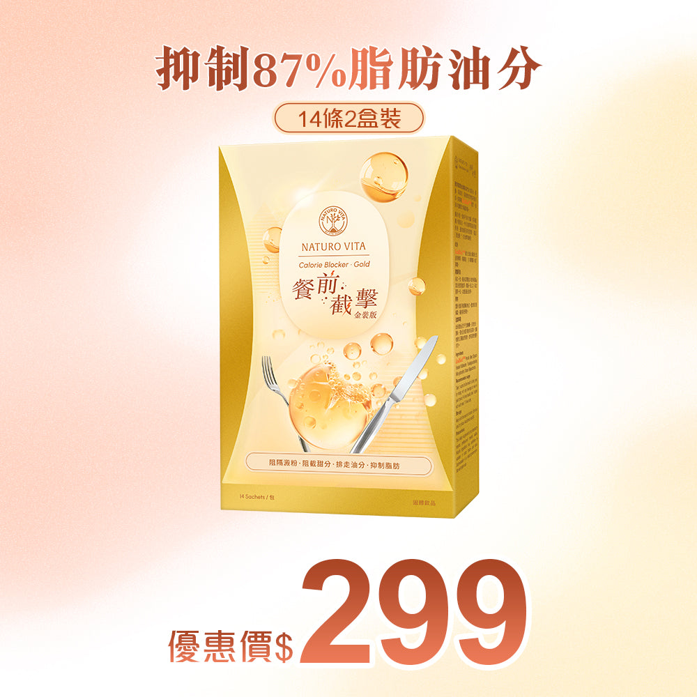 【阻油】餐前截擊‧金裝版14包裝x2盒