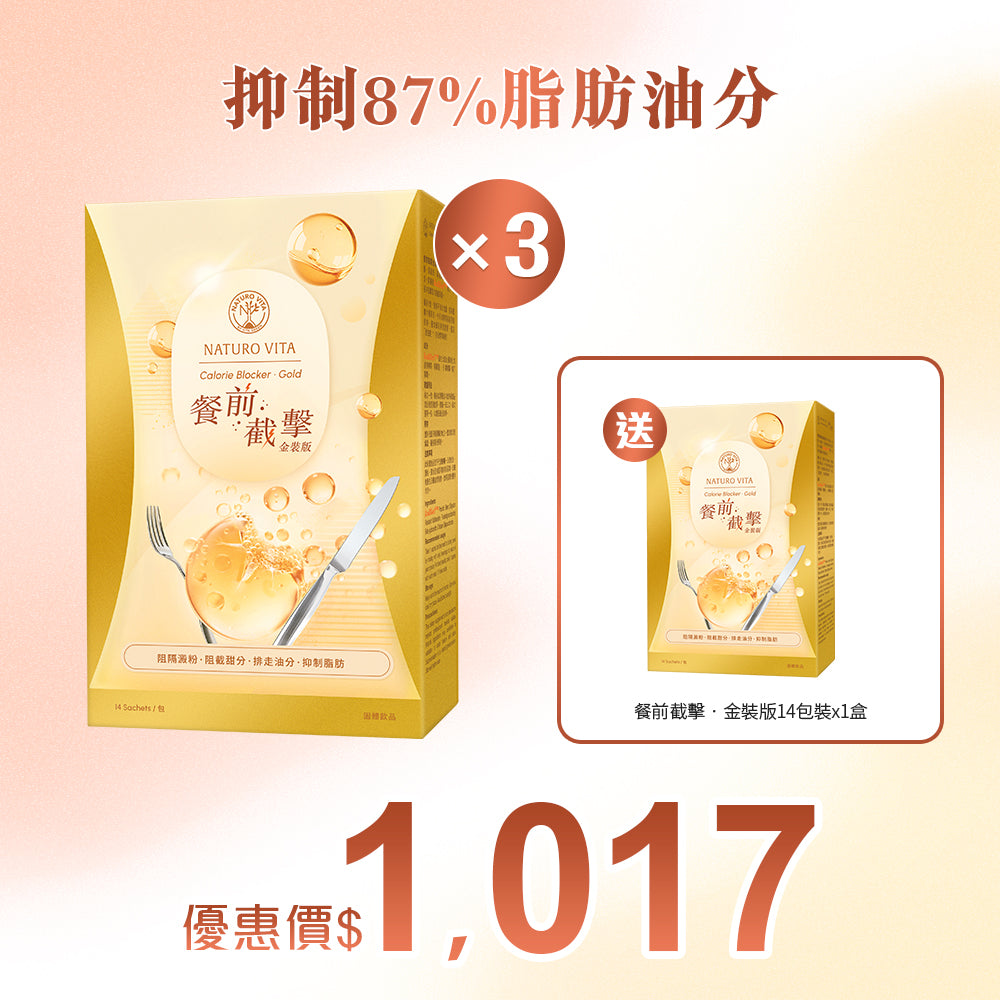 【阻油】餐前截擊‧金裝版28包裝(即2盒14包裝)3套