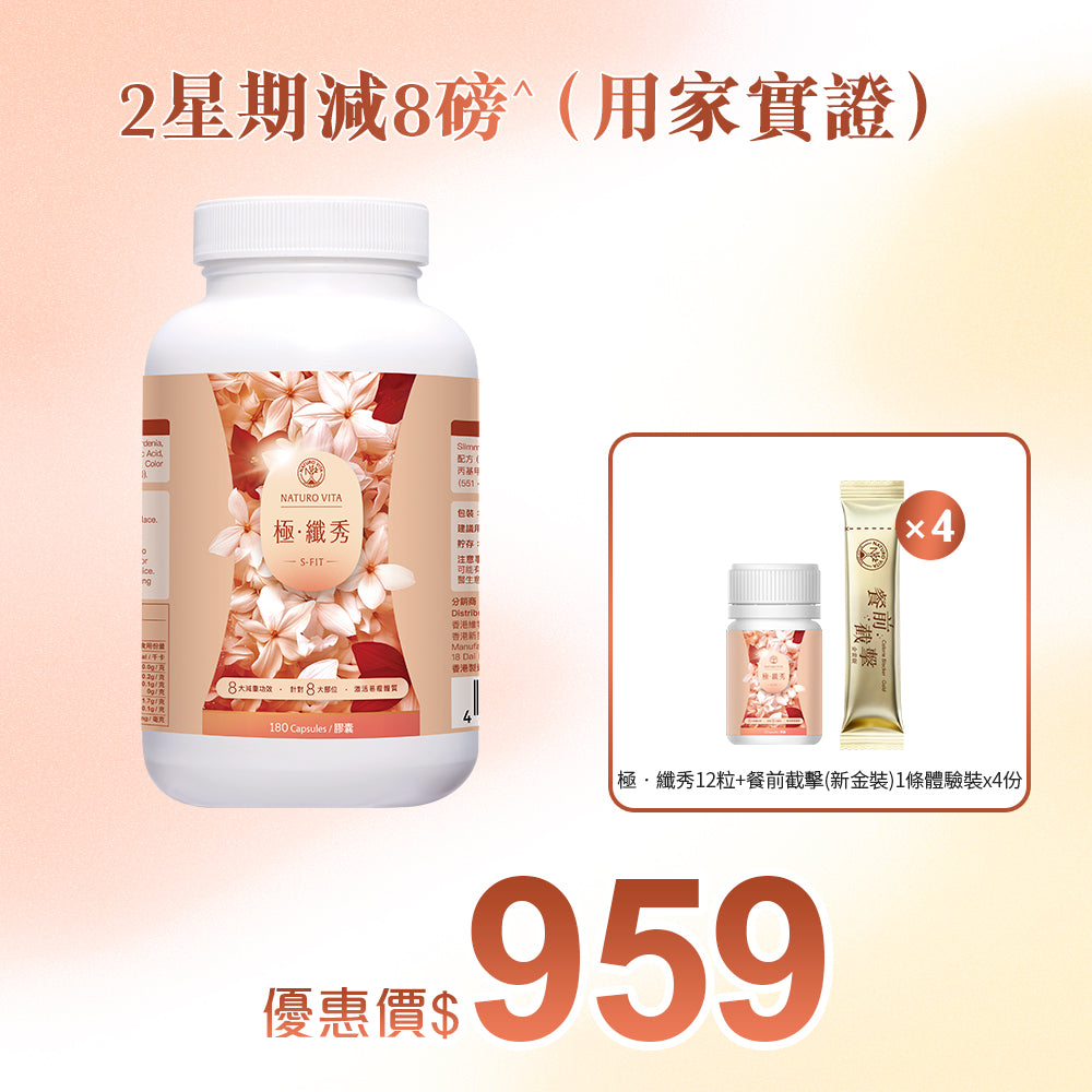 【靜態燒脂】極•纖秀180粒x1樽