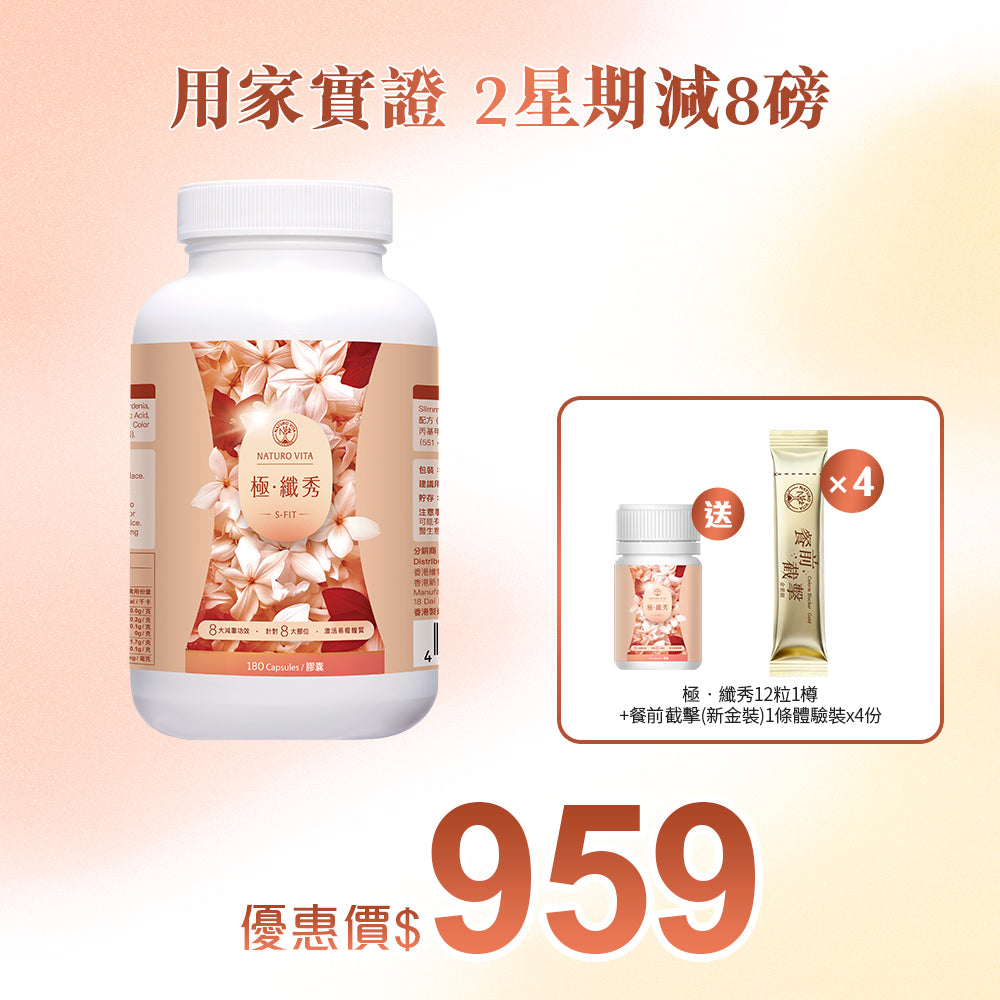 【靜態燒脂】極•纖秀180粒x1樽