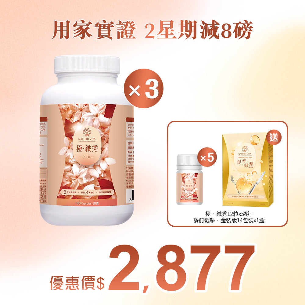 【靜態燒脂】極•纖秀180粒x3樽