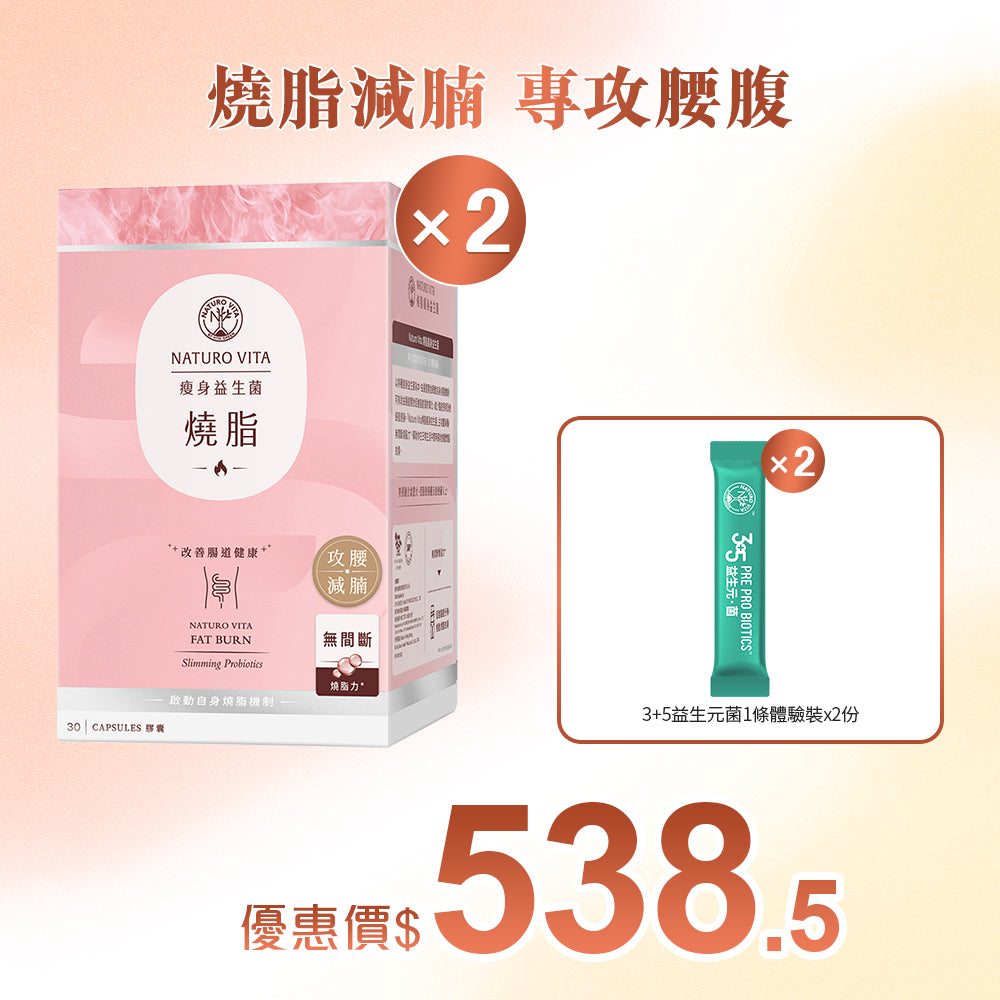 【瘦身】燒脂瘦身益生菌30粒x2盒