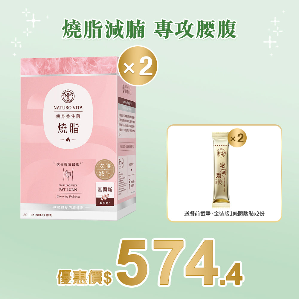 【瘦身】燒脂瘦身益生菌30粒x2盒