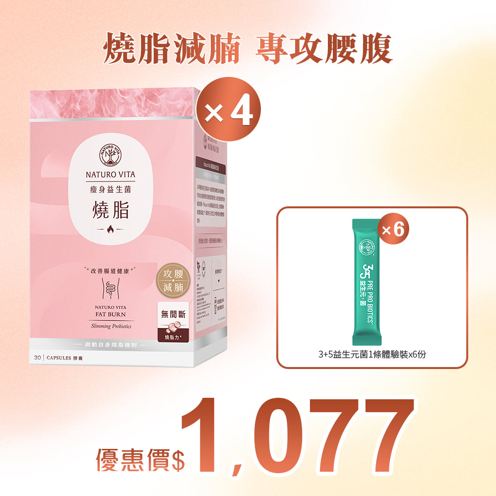 【瘦身】燒脂瘦身益生菌30粒x4盒