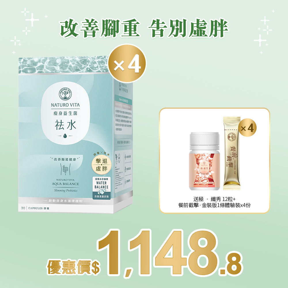 【瘦身】祛水瘦身益生菌30粒x4盒