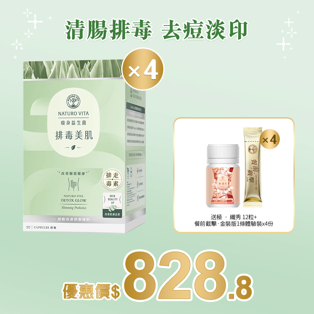 【瘦身】排毒美肌瘦身益生菌30粒x4盒