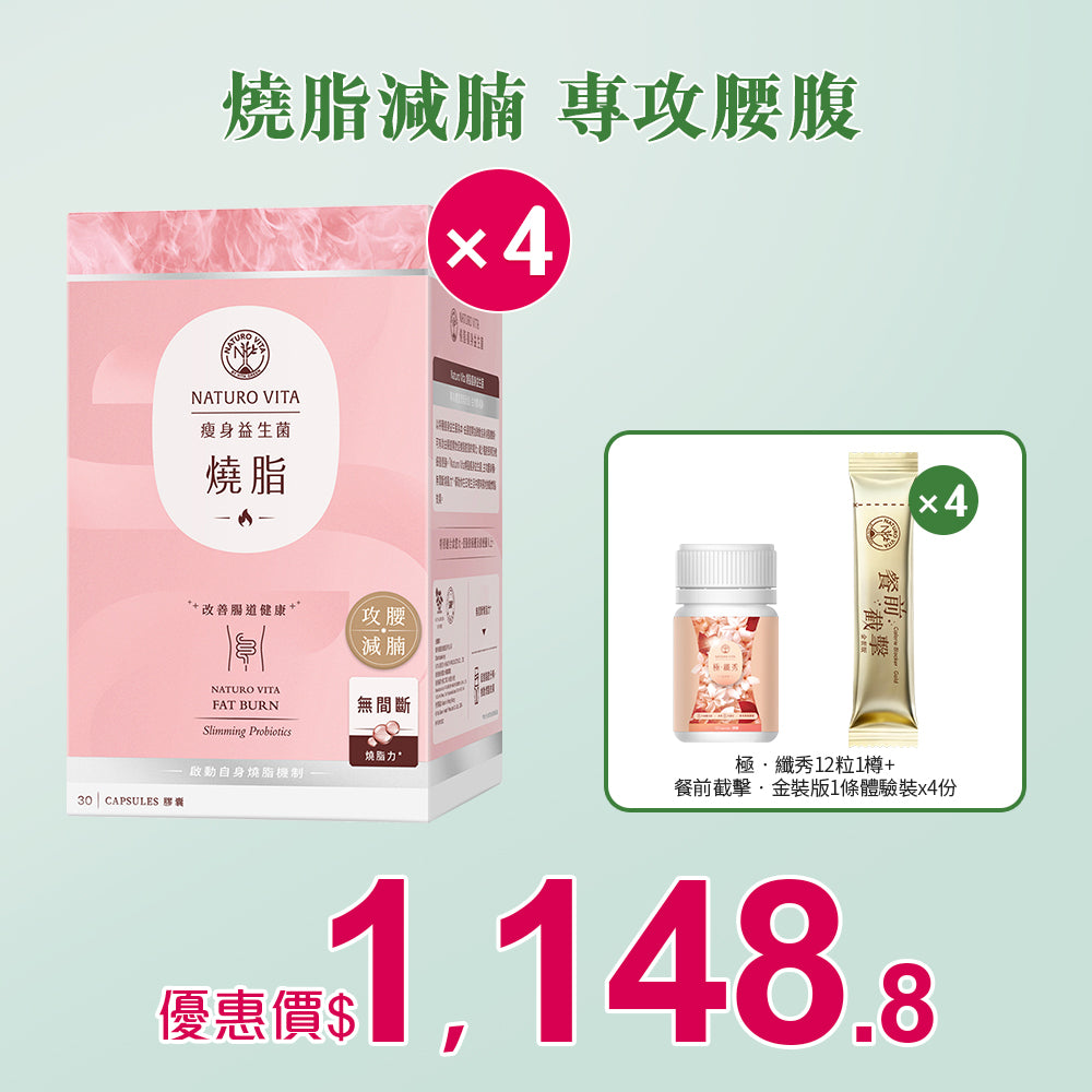 【瘦身】燒脂瘦身益生菌30粒x4盒