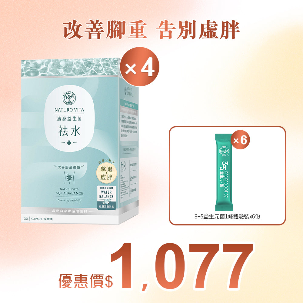 【瘦身】祛水瘦身益生菌30粒x4盒