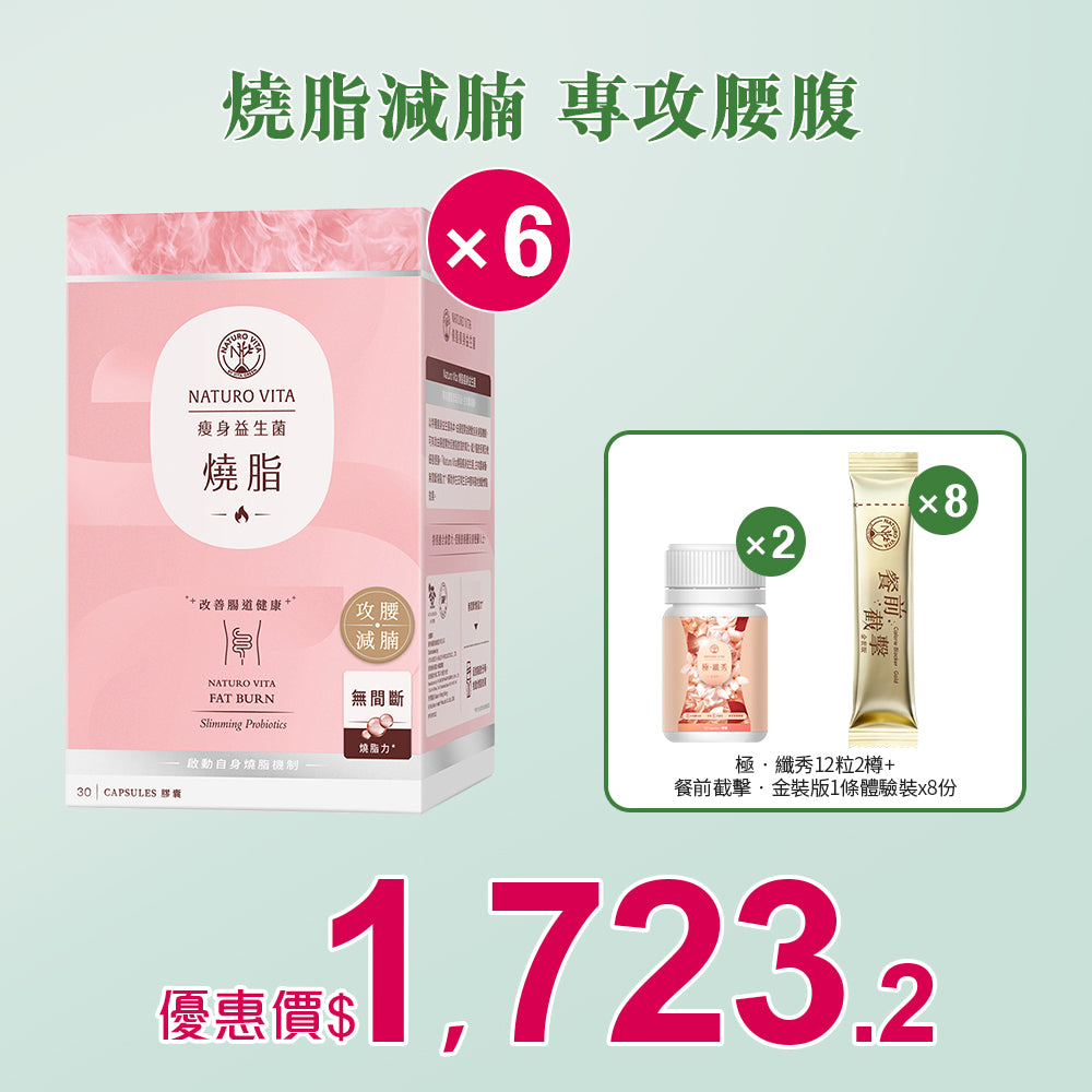 【瘦身】燒脂瘦身益生菌30粒x6盒