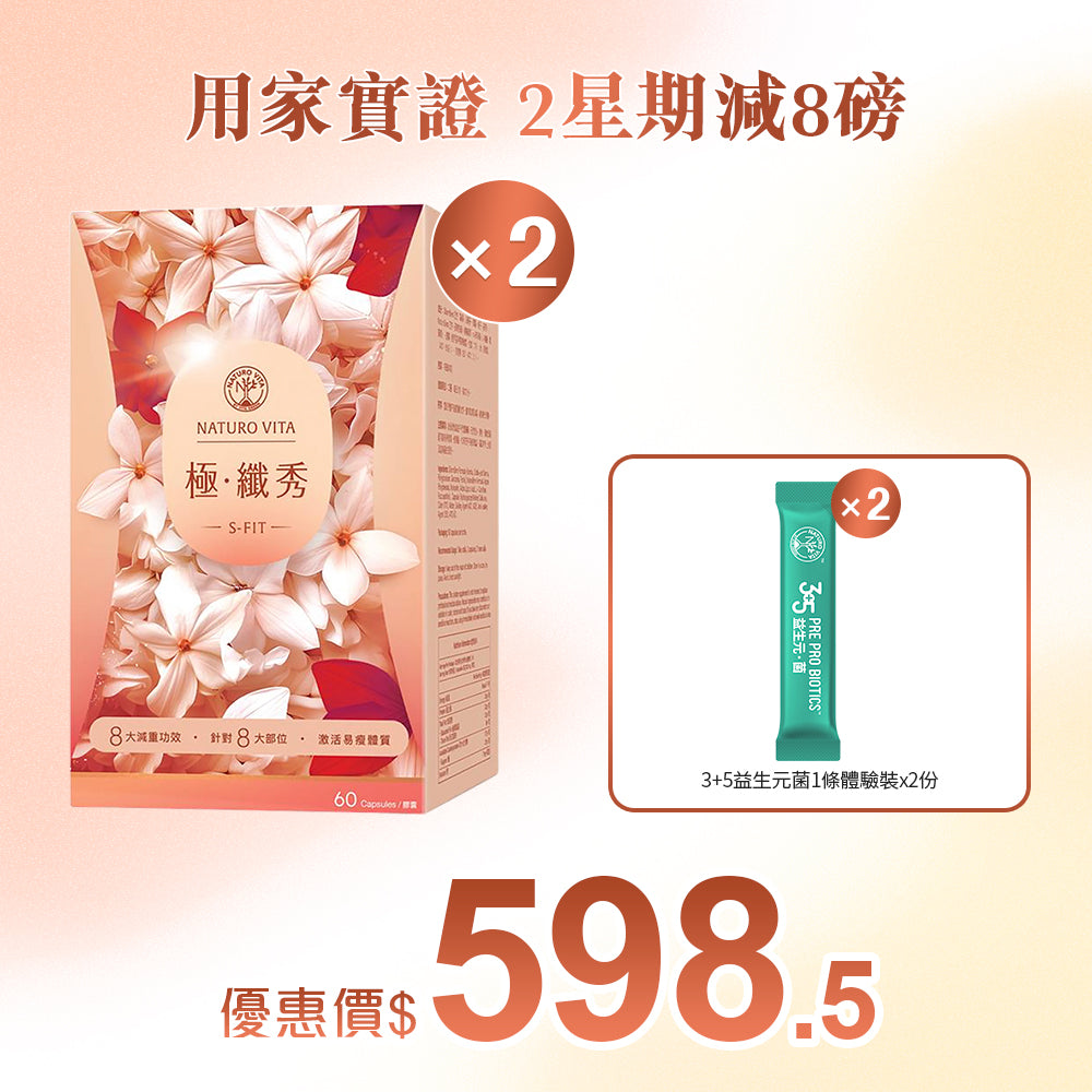 【靜態燒脂】極•纖秀60粒x2盒
