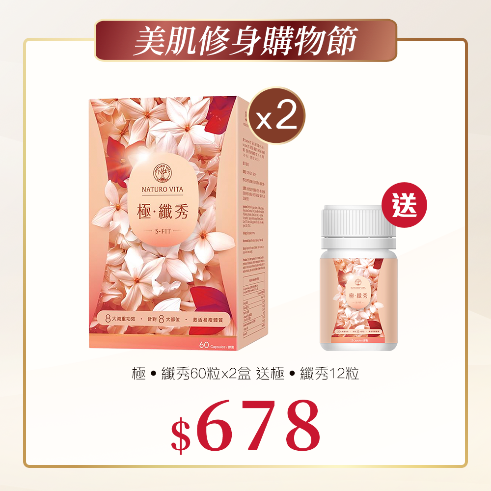 極‧纖秀60粒x2盒送極‧纖秀12粒