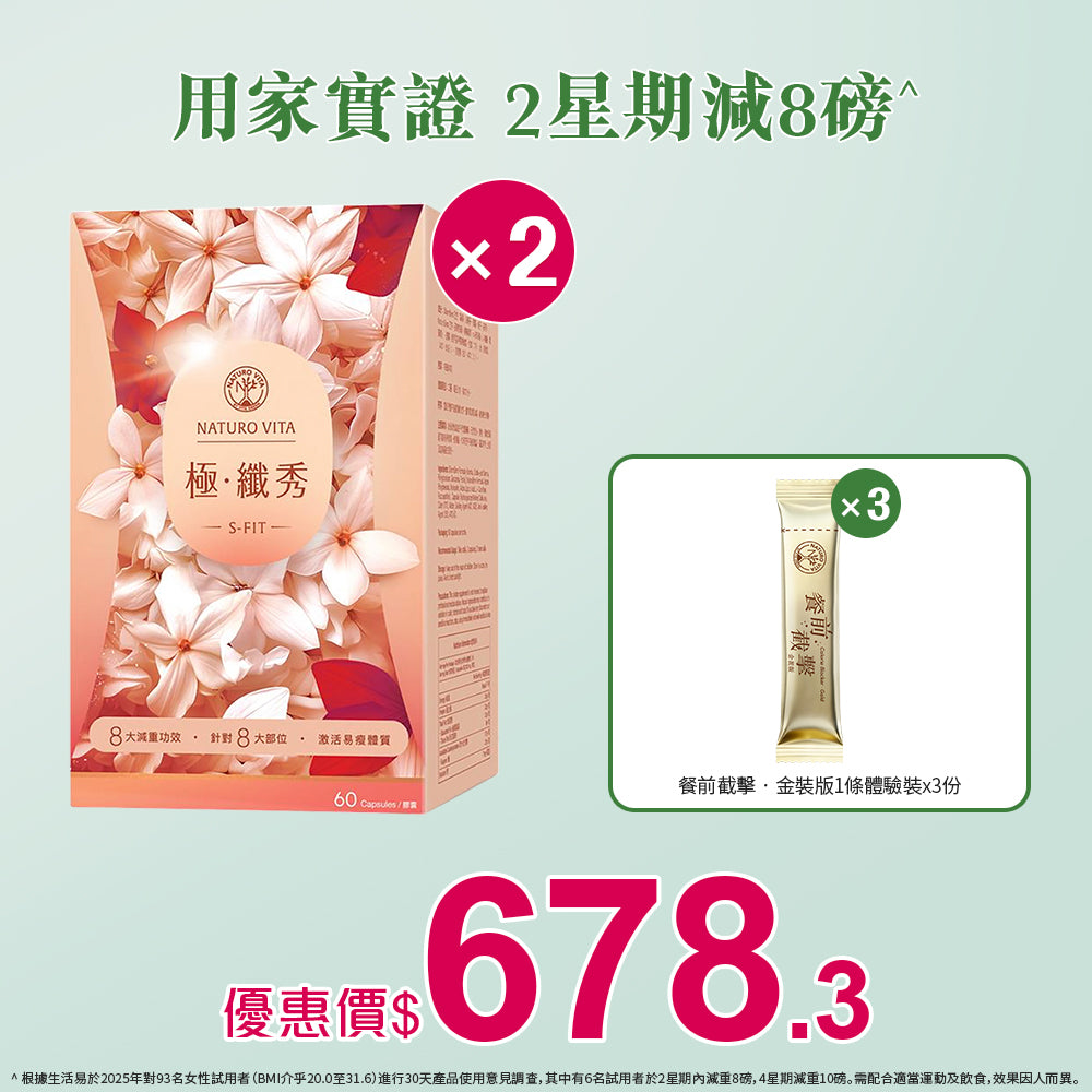 【靜態燒脂】極•纖秀60粒x2盒