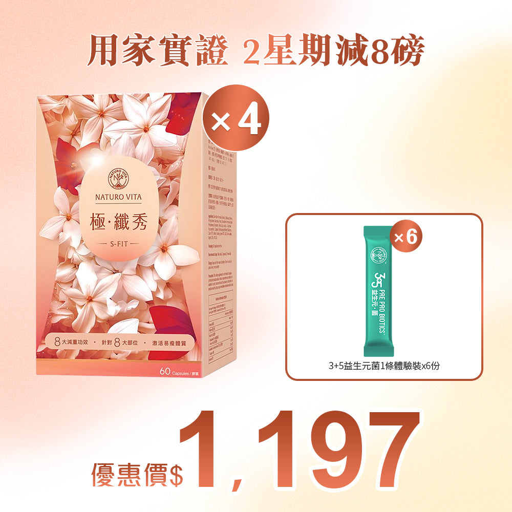 【靜態燒脂】極•纖秀60粒x4盒