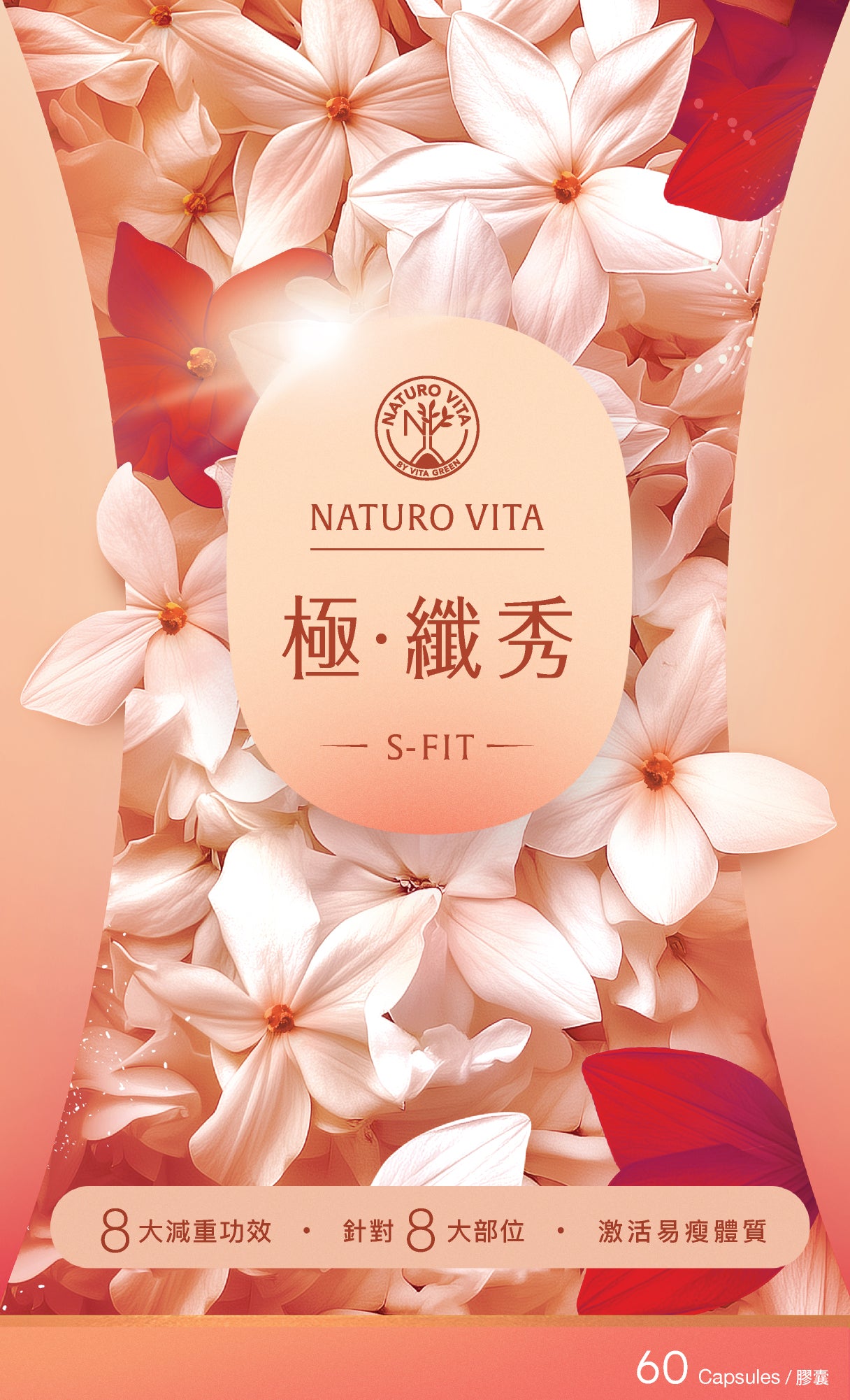 極•纖秀 | S-Fit 180粒