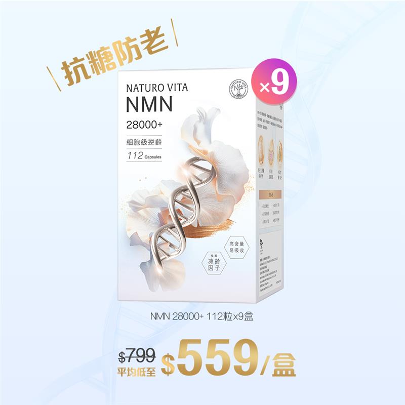 【專屬會員震撼價】NMN28000+ 112粒*9盒