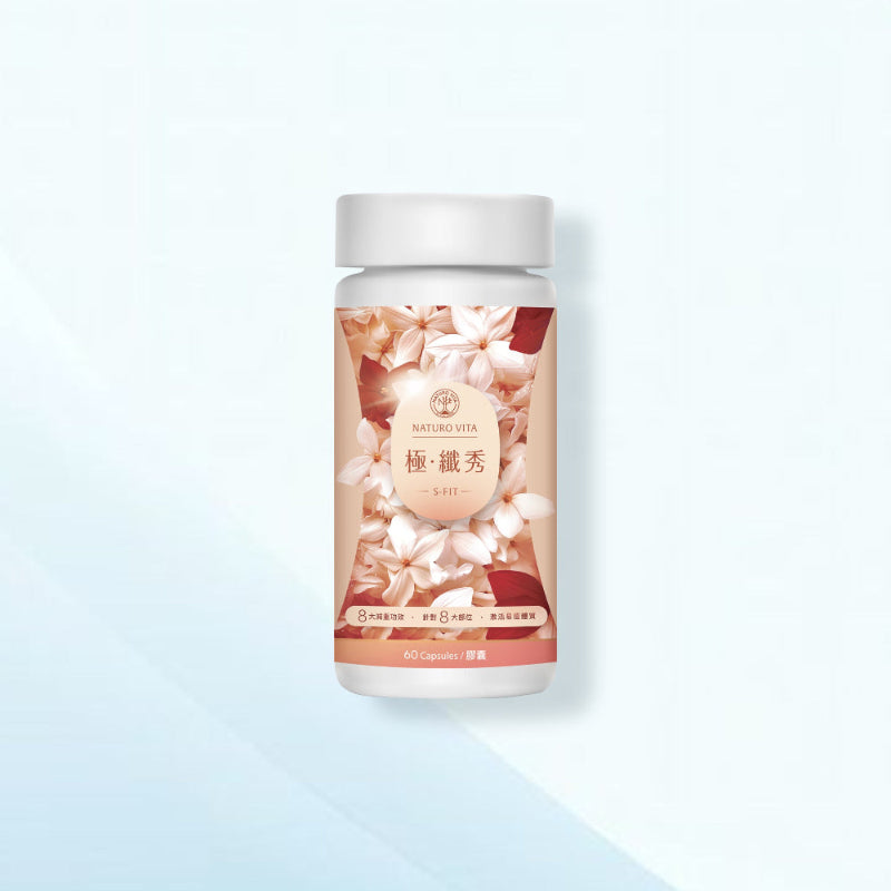 極•纖秀 | S-Fit