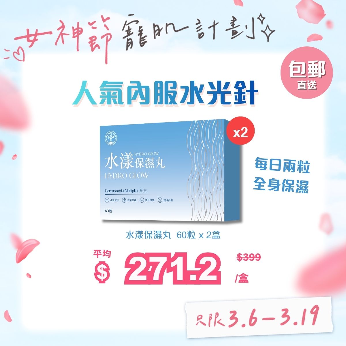 【兩盒優惠】水漾保濕丸 60粒 x 2盒