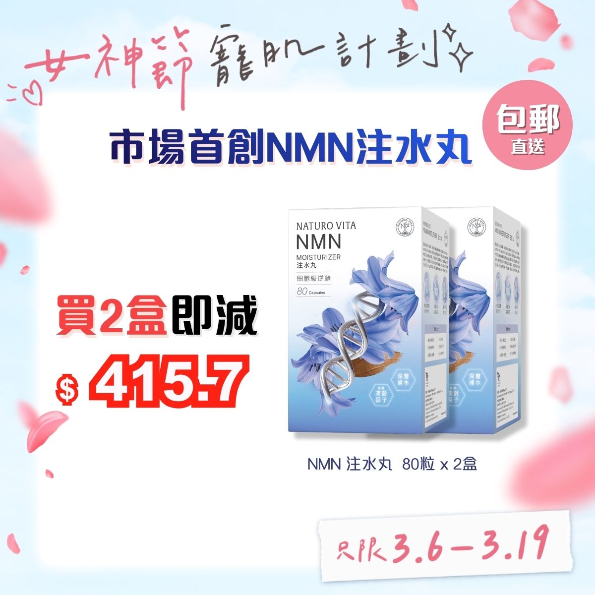 【兩盒優惠】NMN注水丸 80粒 x 2盒