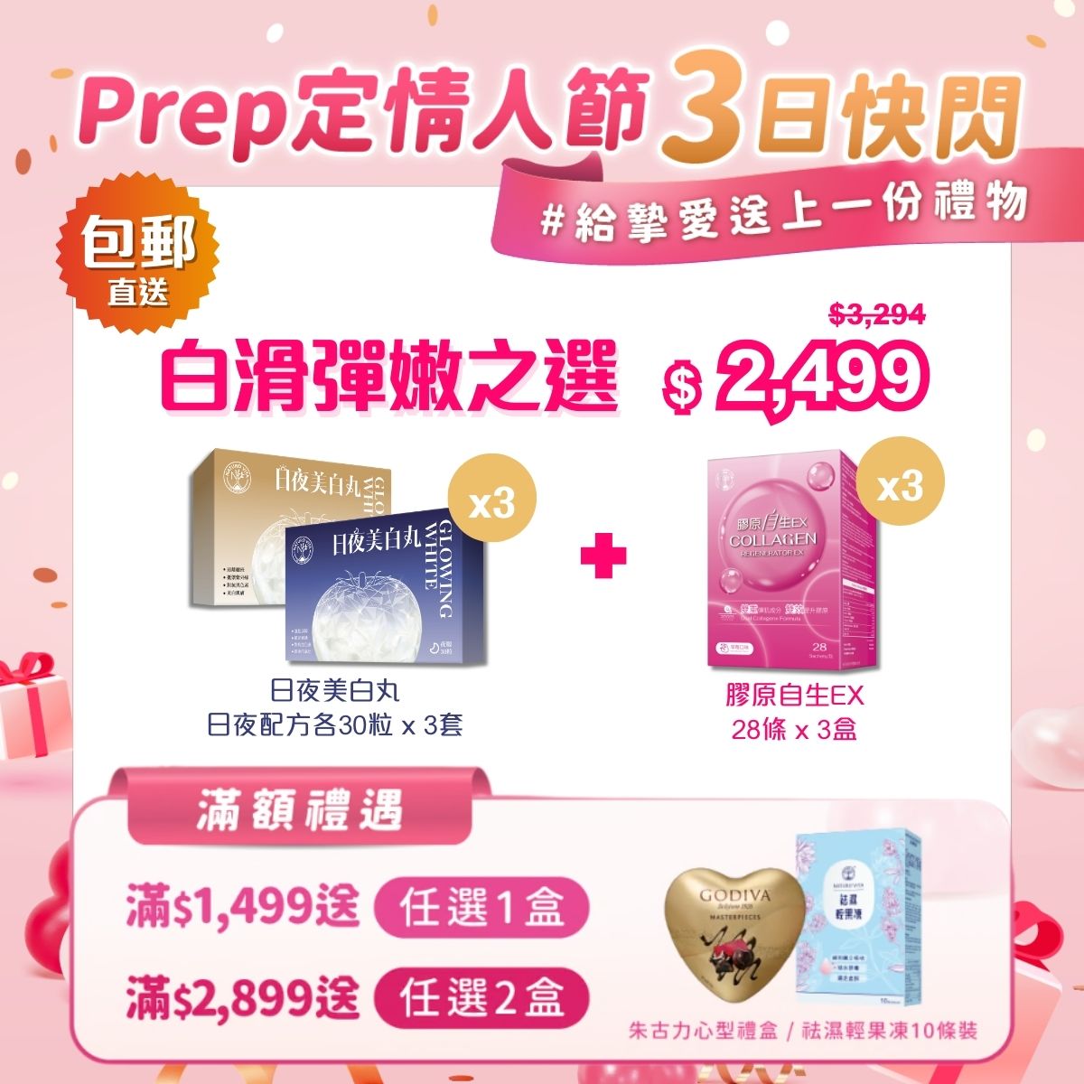 【白滑彈嫩之選】日夜美白丸 日夜配方各30粒x3+膠原自生EX28條x3