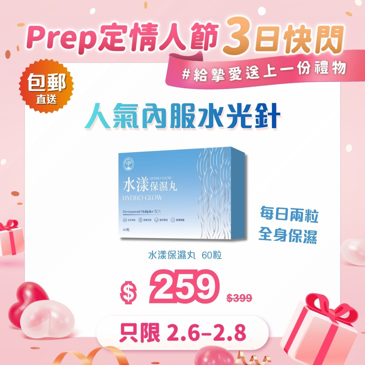 【單盒$259】 水漾保濕丸 60粒