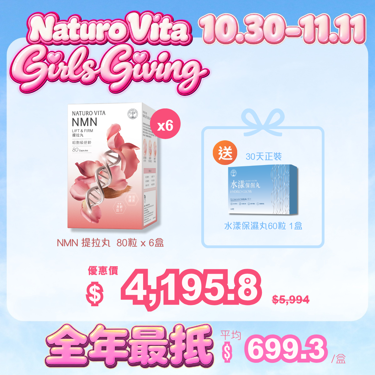 【平均每盒$699.3】NMN提拉丸 80粒 x 6盒 送 水漾保濕丸60粒