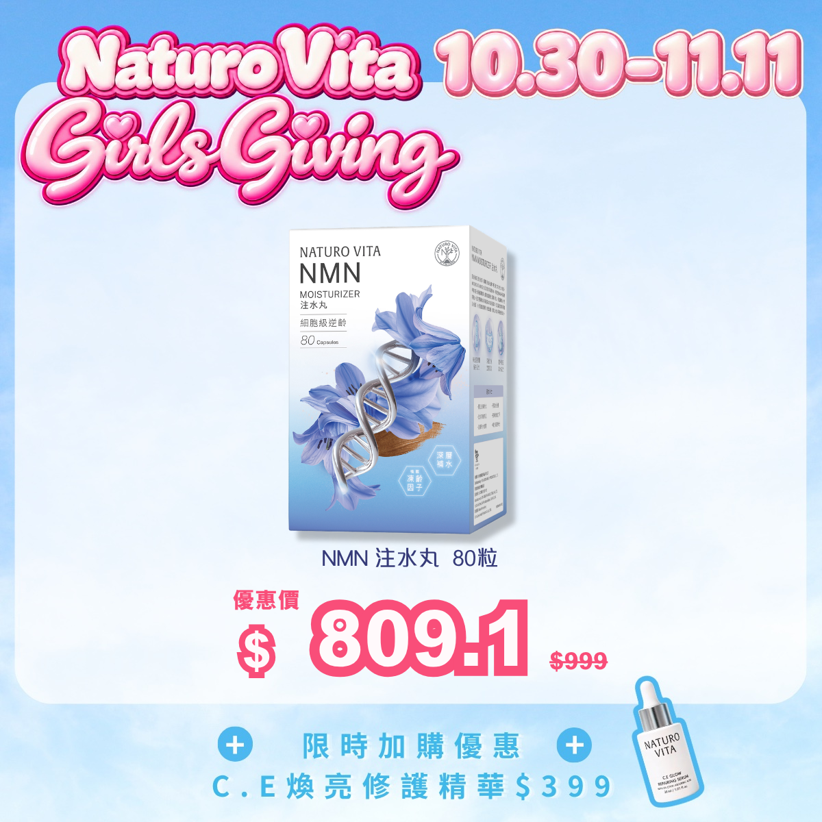 【1盒免運】NMN注水丸 80粒