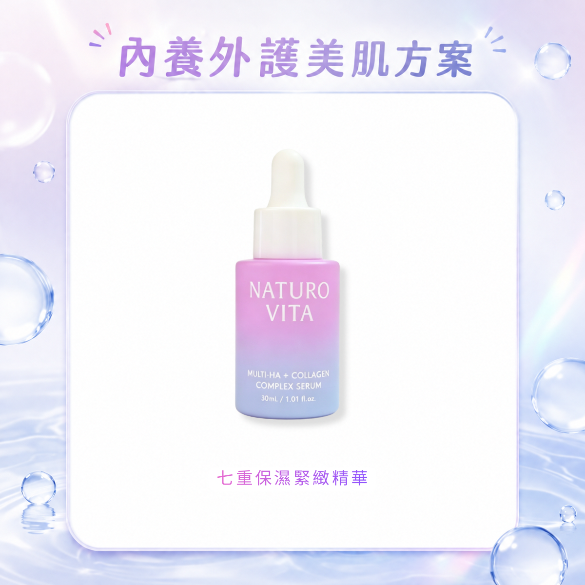 【新品上市】七重保濕緊緻精華 30ml
