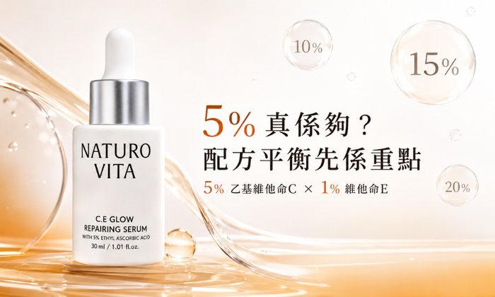 5% 維他命C 夠用嗎？拆解乙基維他命C精華的「足料」真相