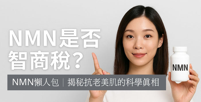 NMN懶人包│揭秘抗老美肌的科學真相