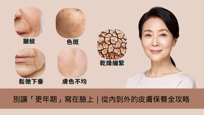 從內到外的更年期皮膚保養全攻略