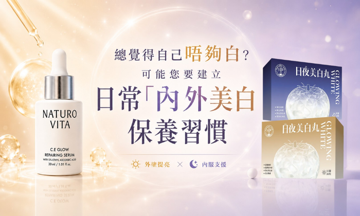 搽極都唔白？可能你差咗「內外美白」一環