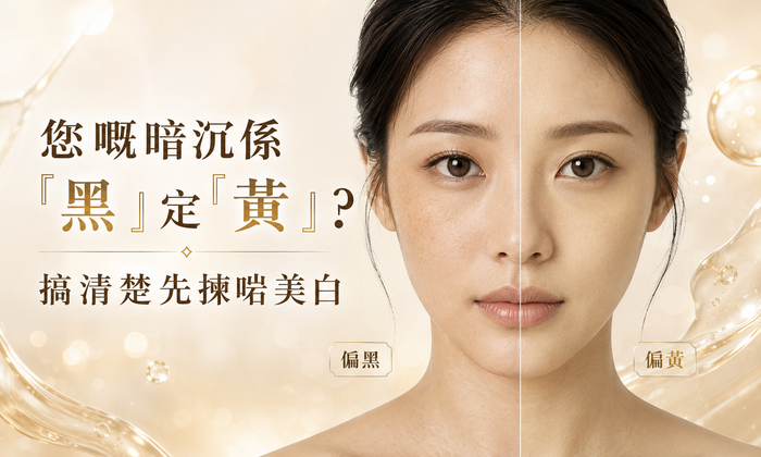 您嘅暗沉係「黑」定「黃」？搞清楚先揀啱美白