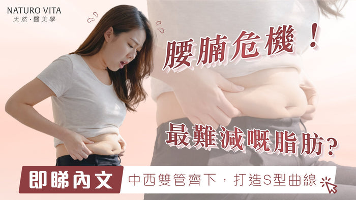 久坐 = 腰腩危機！最難減嘅脂肪？中西合璧方法一次教晒你