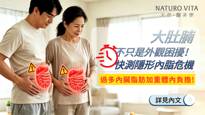 大肚腩不只是外觀困擾！教你10秒自測隱形健康危機：過多內臟脂肪正天天加重體內器官負擔！