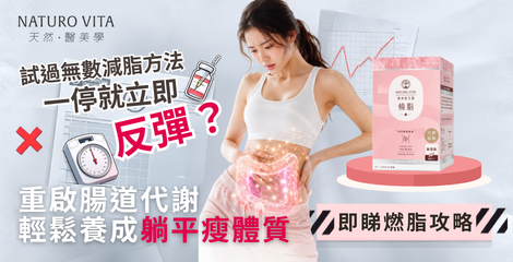 試過無數減脂方法依然反彈？重啟腸道代謝，輕鬆養成 24 小時持續燃脂的「躺平瘦體質」