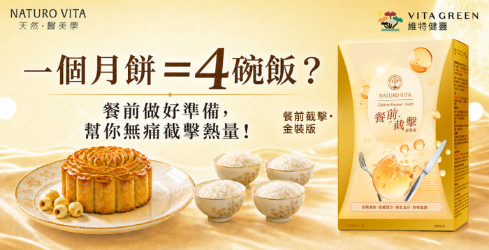 食個月餅都卡路里超標？餐前一招「物理攔截」，中秋佳節食住瘦'！