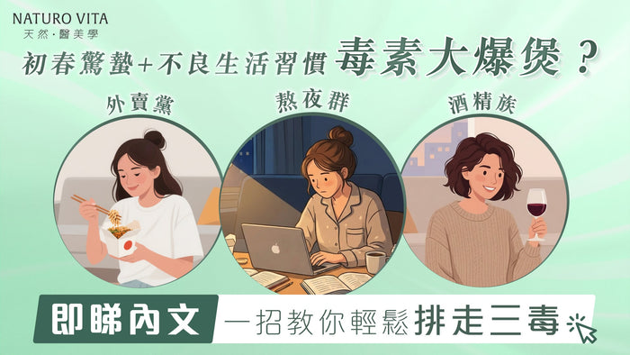 初春驚蟄最易肝火旺？外賣＋熬夜令毒素爆煲！教你三步重啟排毒力