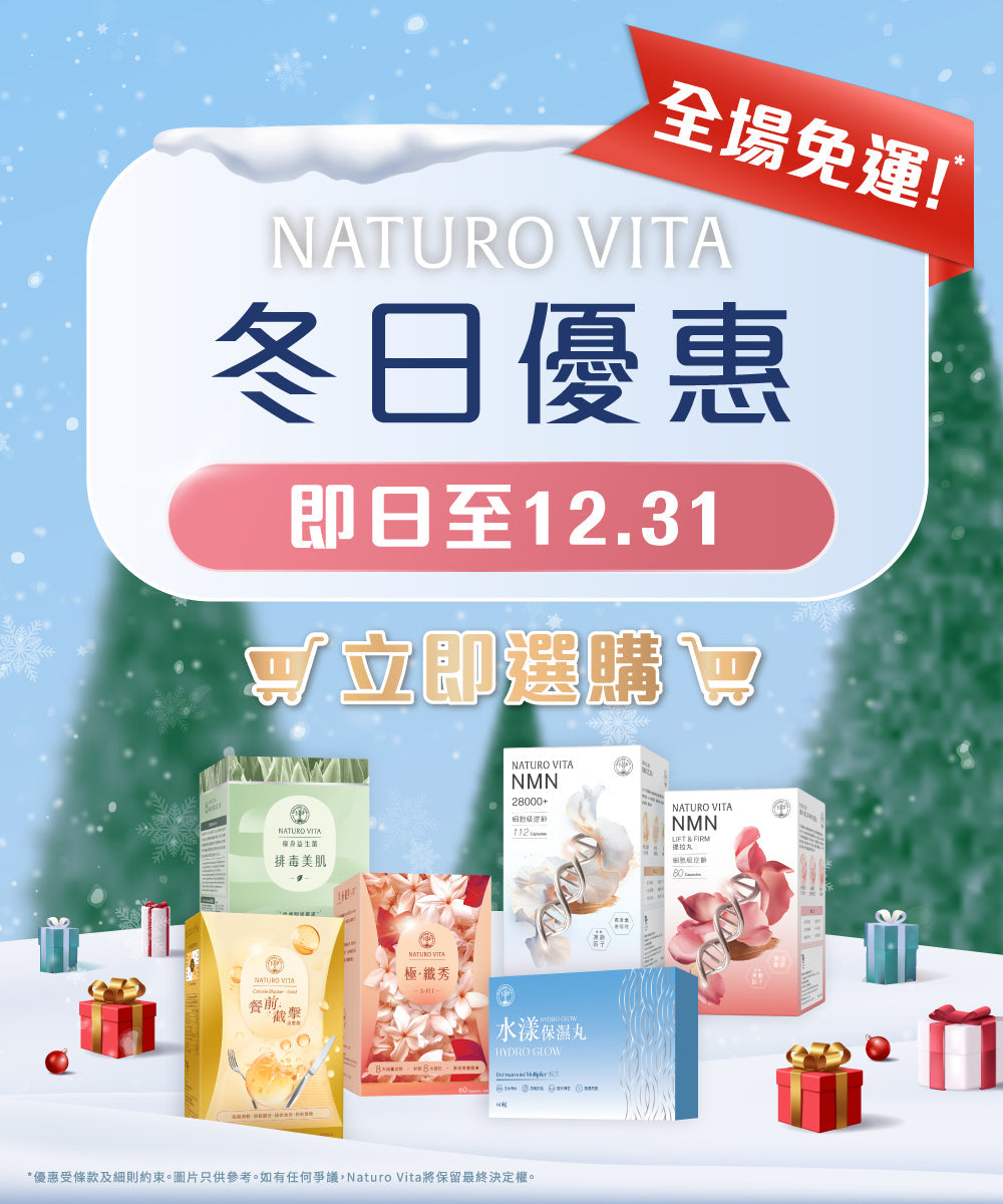 Naturo Vita 冬日優惠 |  即日至12.31 指定產品低至56折優惠 | 全場免運費