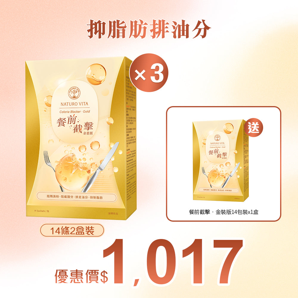 【阻油】餐前截擊‧金裝版28包裝(即2盒14包裝)3套