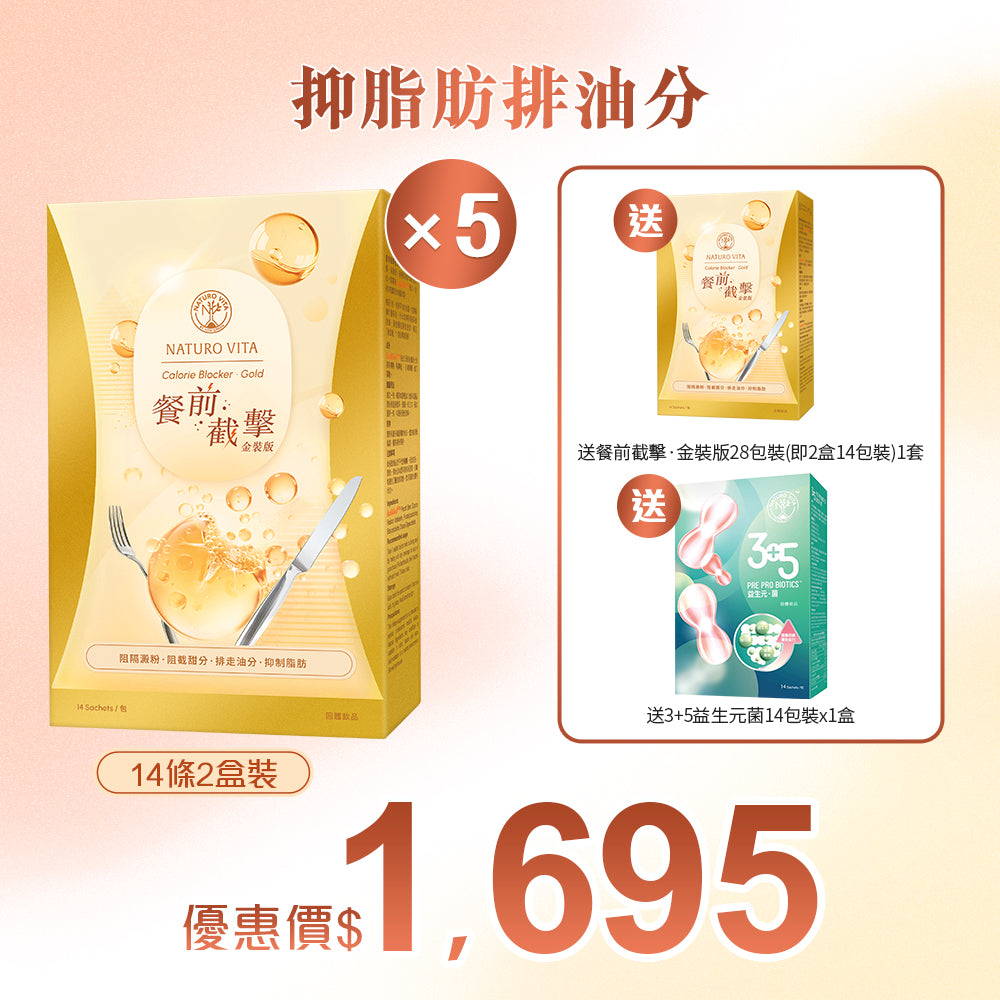 【阻油】餐前截擊‧金裝版28包裝(即2盒14包裝)5套