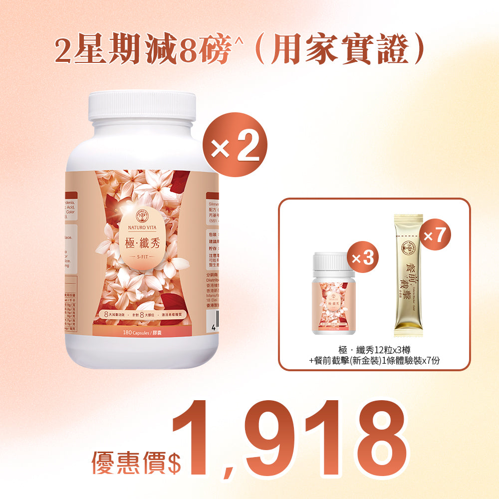 【靜態燒脂】極•纖秀180粒x2樽