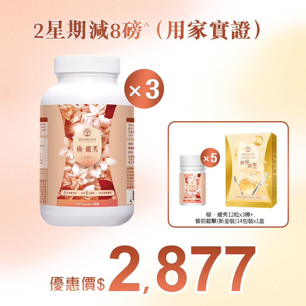 【靜態燒脂】極•纖秀180粒x3樽