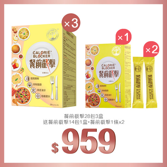 買餐前截擊28包x3盒送餐前截擊14包及餐前截擊 1條x2