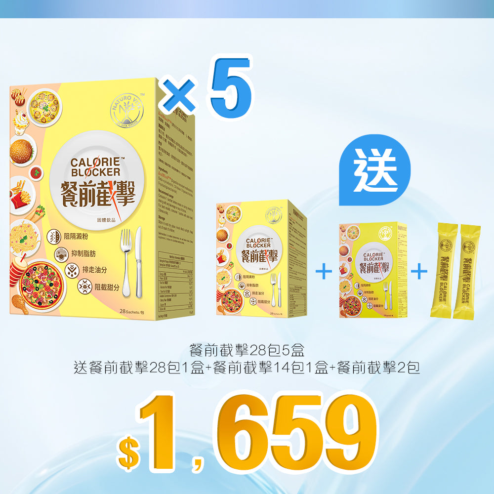 【大賞】Naturo Vita 餐前截擊28包x5盒套裝