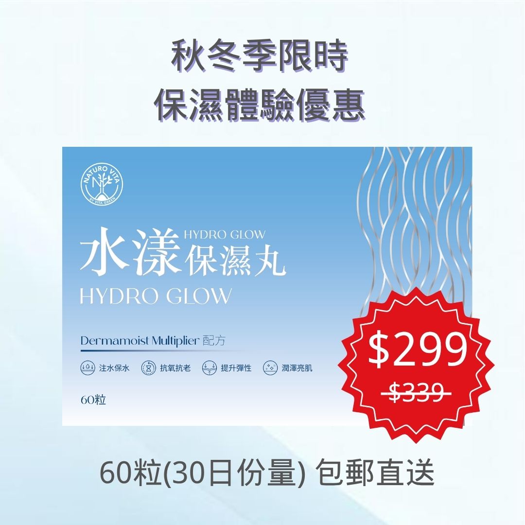 【30日份量 包郵直送】水漾保濕丸 60粒| Hydro Glow 60's