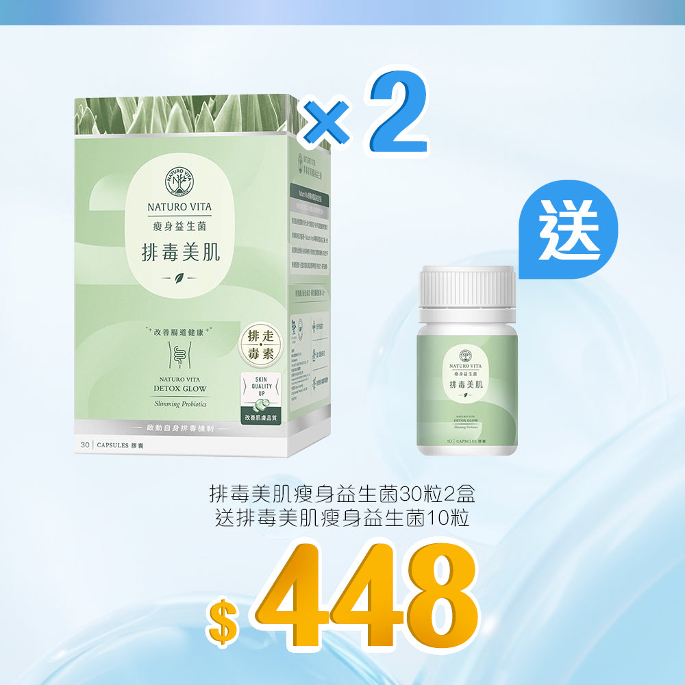 【大賞】排毒美肌瘦身益生菌30粒x2盒套裝