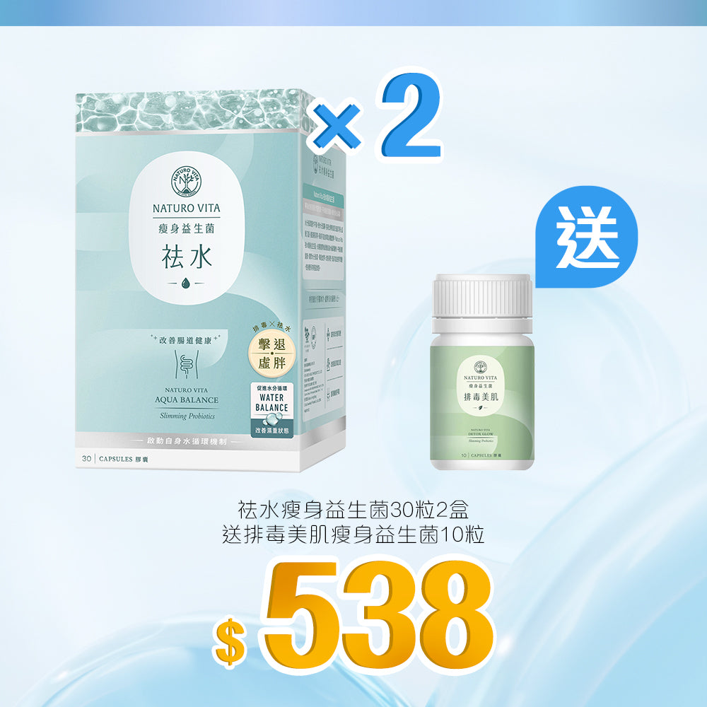 【大賞】祛水瘦身益生菌30粒x2盒套裝