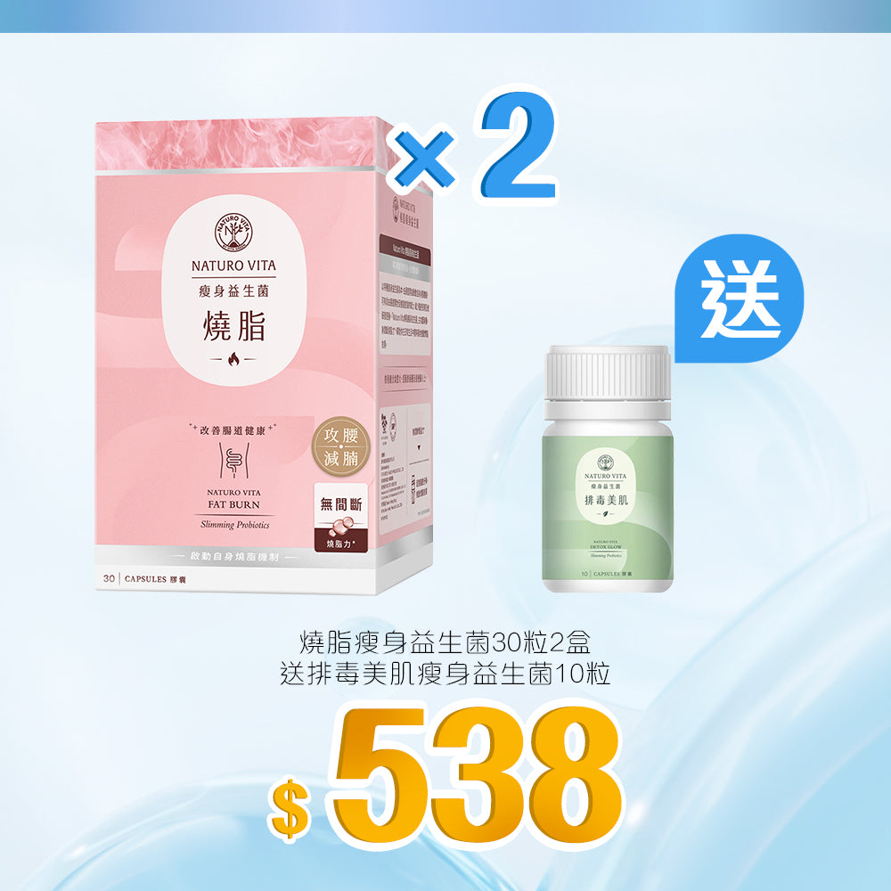 【大賞】燒脂瘦身益生菌30粒x2盒套裝