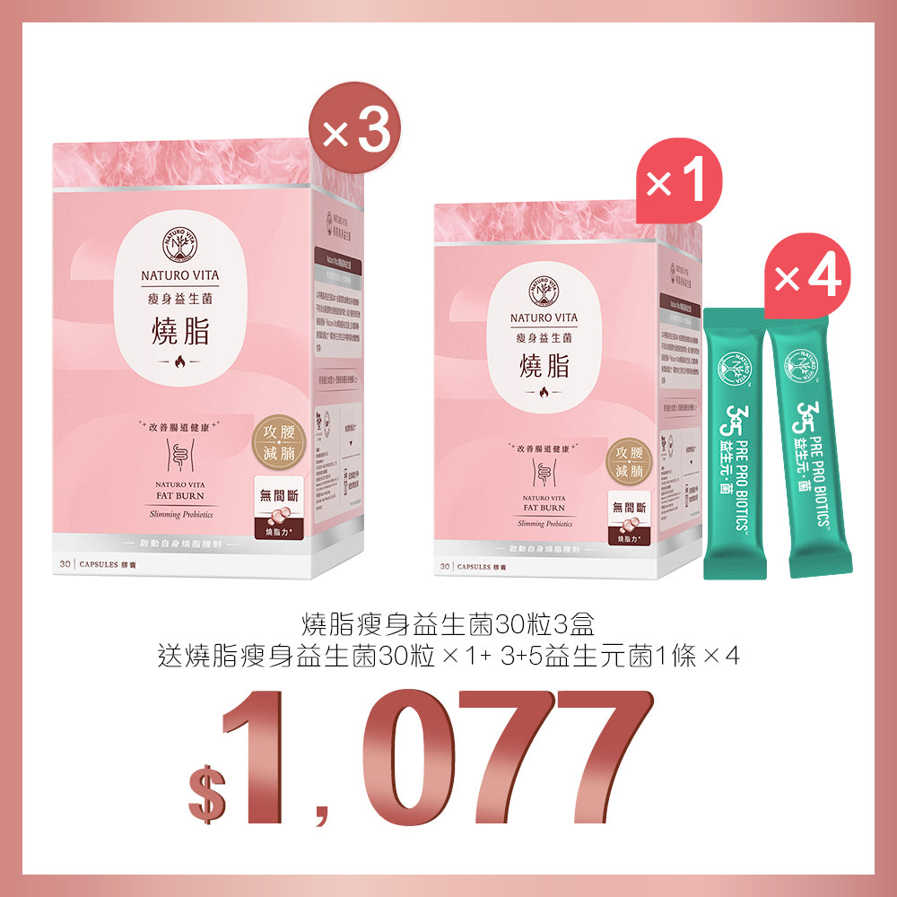 買燒脂瘦身益生菌30粒x3盒送燒脂瘦身益生菌30粒+3+5益生元菌1條x4