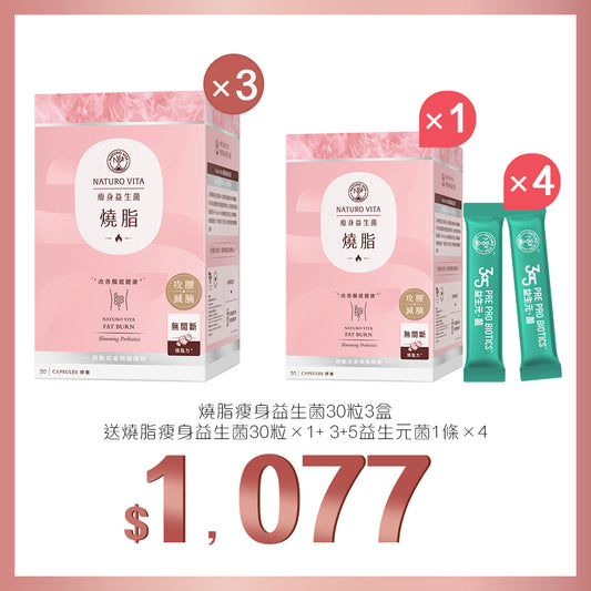 買燒脂瘦身益生菌30粒x3盒送燒脂瘦身益生菌30粒+3+5益生元菌1條x4